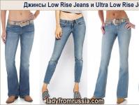 Виды женских джинсов Как называются джинсовые брюки